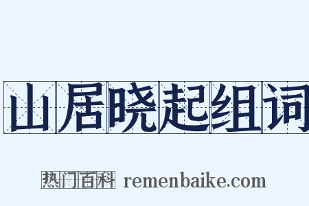山居晓起组词是什么意思的图片